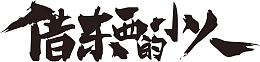 借东西的小人毛笔字