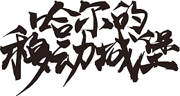 哈尔的移动城堡毛笔字