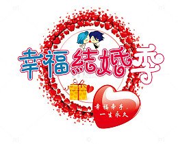 幸福结婚季