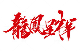 红色龙凤呈祥艺术字