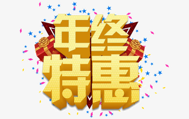 年终特惠素材免费下载_觅元素