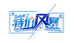 特价风暴 艺术字