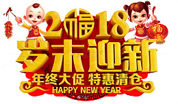 2018岁末迎新促销主题艺术字下载