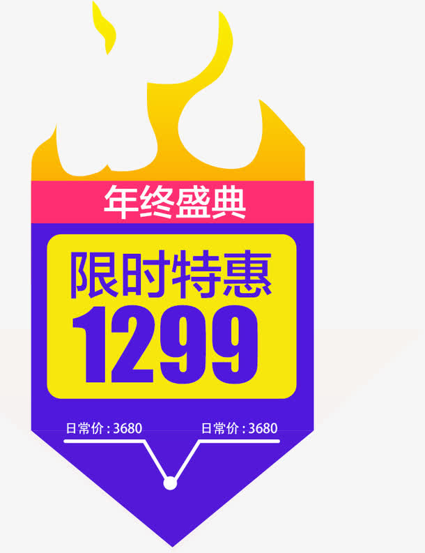 火爆促销限时特惠免抠素材免费下载_觅元素51yuansu.com