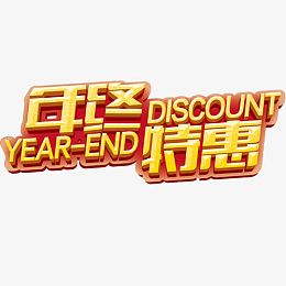 年终特惠
