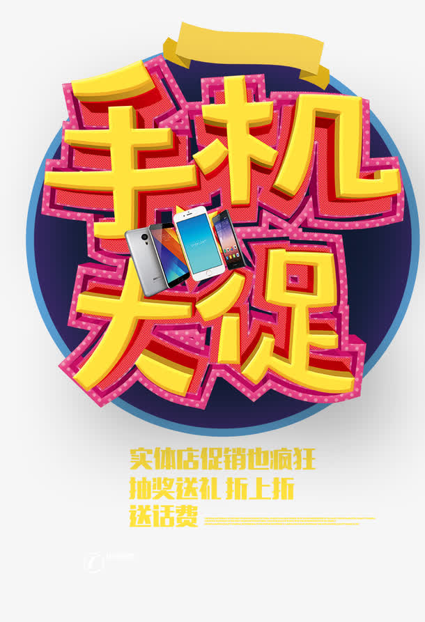手机大促活动海报免费下载