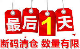店铺装修清仓最后一天数量有限红