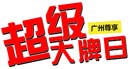 广州尊享