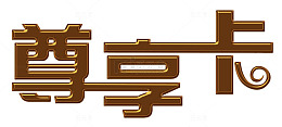 尊享卡字体
