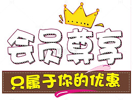 会员尊享