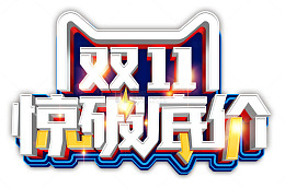 双11惊破底价 艺术字