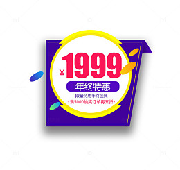 年终特惠价格标签