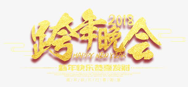 2018跨年晚会金色书法艺术字