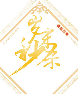 岁末秒杀金色书法艺术字psd分