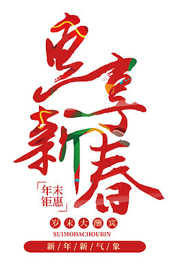 惠享新春创意书法艺术字psd分