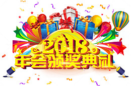 2018年会颁奖典礼主题艺术字下载