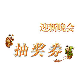 中国风新年抽奖券