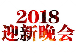 手绘2018迎新晚会艺术字