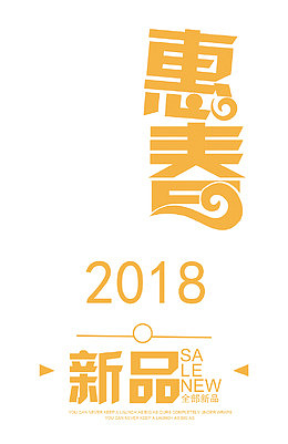 约惠新春时尚创意艺术字psd分