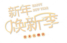 新年焕新季创意艺术字psd分层图