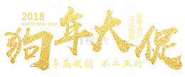 狗年大促沙金书法艺术字psd分