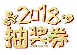 2018抽奖券卡通创意矢量艺术字