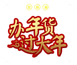 办年后过大年金色中国风艺术字p