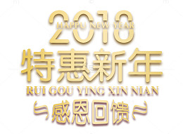 2018特惠新年金色时尚艺术字