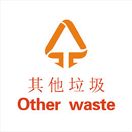 垃圾染污