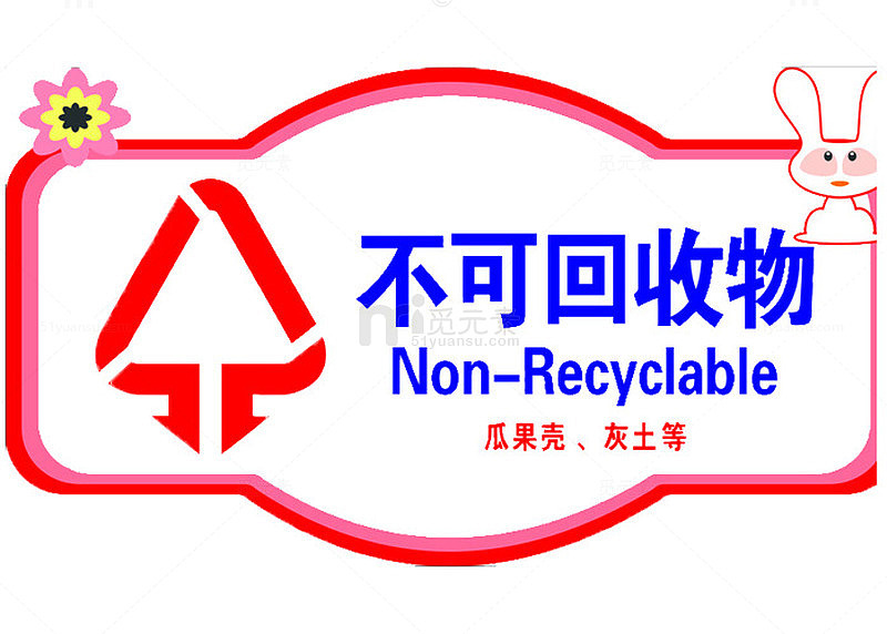 不可回收垃圾