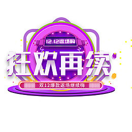 紫色质感淘宝双十二狂欢继续促销