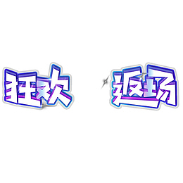 狂欢返场