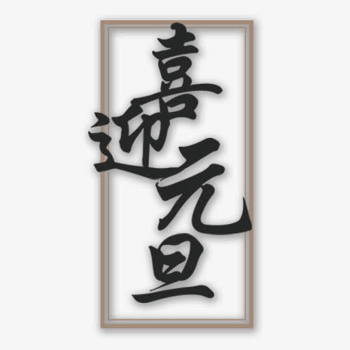 简约装饰喜迎元旦设计字体