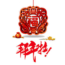 红色喜庆装饰拜年啦装饰字体