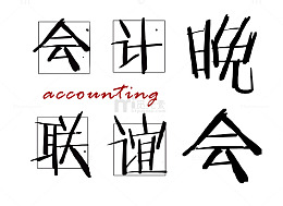 会计联谊晚会艺术字