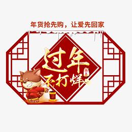 红色中国风电商年货节标签