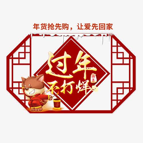 红色中国风电商年货节标签