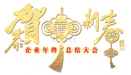 恭贺新春金色书法艺术字psd分