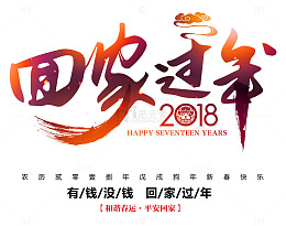 ２０１８回家过年书法艺术字ps