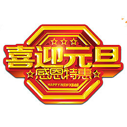 喜迎元旦感恩特惠金色立体艺术字