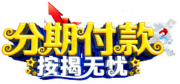分期付款艺术字