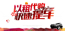以租代购海报
