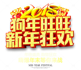 2018狗年旺旺新年狂欢金色立