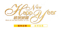 恭贺新禧新年快乐金属时尚艺术字