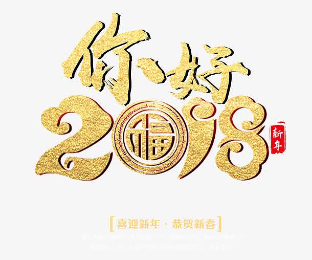 你好2018金色中国风艺术字p