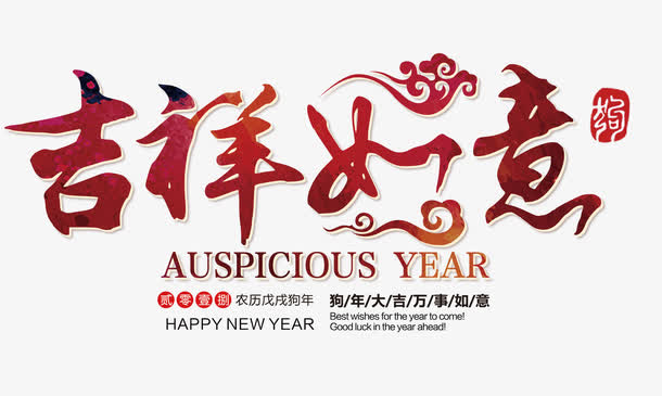 吉祥如意红色矢量中国风艺术字素材免费下载_觅元素