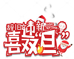 辞旧迎新喜迎双旦