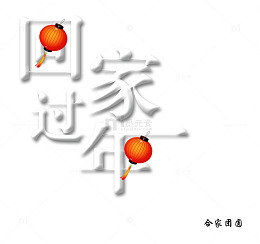 回家过年创意艺术字psd分层图