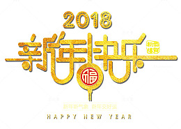 2018新年快乐金色创意艺术字