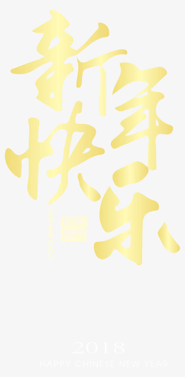 新年快乐金色书法艺术字矢量图